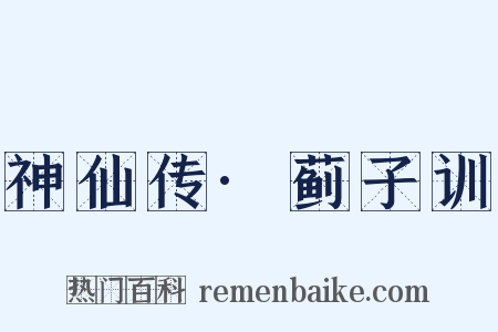 神仙传·蓟子训是什么意思的图片